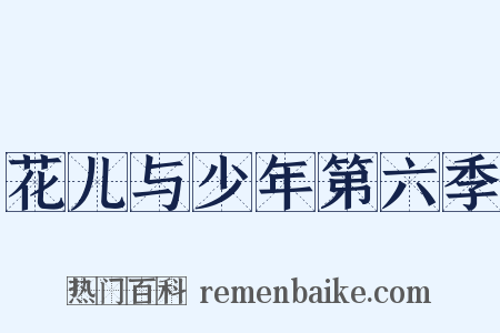花儿与少年第六季是什么意思的图片